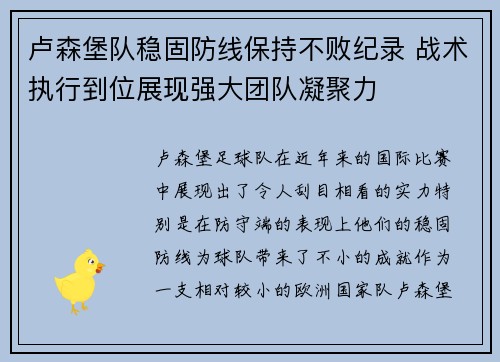 卢森堡队稳固防线保持不败纪录 战术执行到位展现强大团队凝聚力