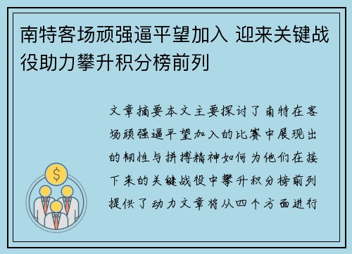 南特客场顽强逼平望加入 迎来关键战役助力攀升积分榜前列