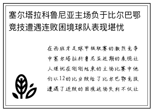 塞尔塔拉科鲁尼亚主场负于比尔巴鄂竞技遭遇连败困境球队表现堪忧