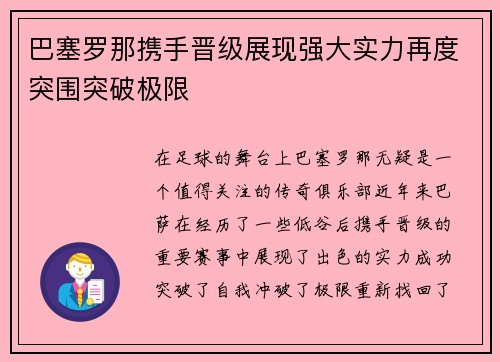 巴塞罗那携手晋级展现强大实力再度突围突破极限