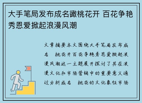 大手笔局发布成名豃桃花开 百花争艳秀恩爱掀起浪漫风潮