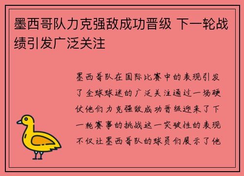 墨西哥队力克强敌成功晋级 下一轮战绩引发广泛关注