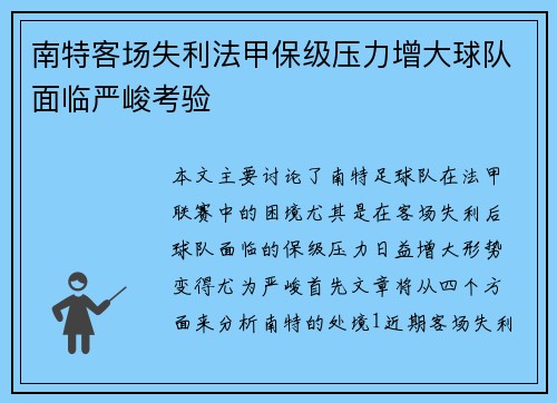 南特客场失利法甲保级压力增大球队面临严峻考验