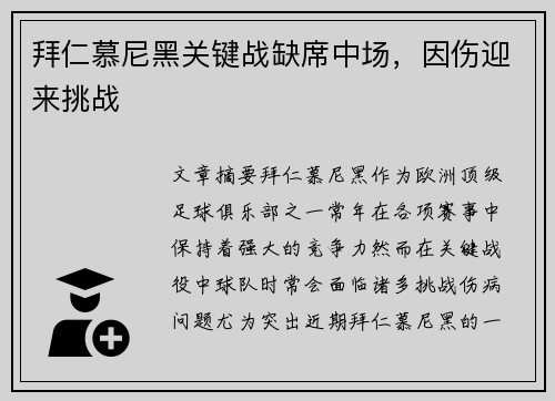 拜仁慕尼黑关键战缺席中场，因伤迎来挑战