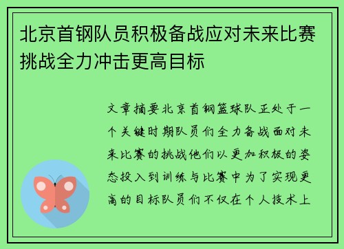 北京首钢队员积极备战应对未来比赛挑战全力冲击更高目标