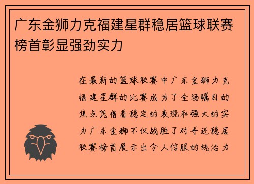 广东金狮力克福建星群稳居篮球联赛榜首彰显强劲实力