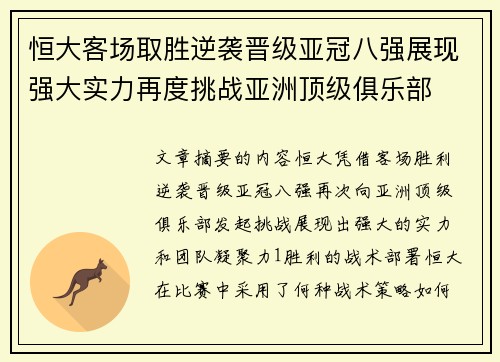 恒大客场取胜逆袭晋级亚冠八强展现强大实力再度挑战亚洲顶级俱乐部