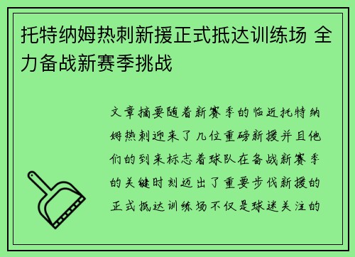 托特纳姆热刺新援正式抵达训练场 全力备战新赛季挑战