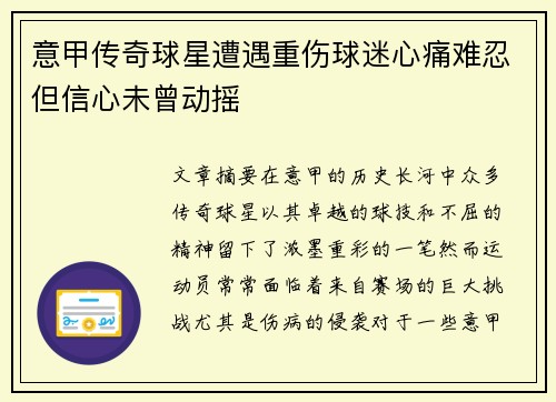 意甲传奇球星遭遇重伤球迷心痛难忍但信心未曾动摇