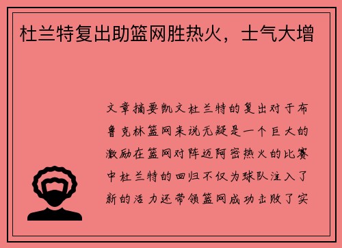 杜兰特复出助篮网胜热火，士气大增