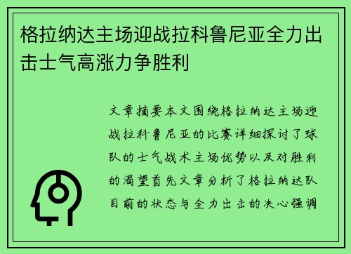 格拉纳达主场迎战拉科鲁尼亚全力出击士气高涨力争胜利