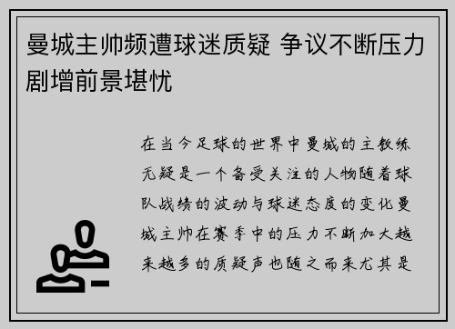 曼城主帅频遭球迷质疑 争议不断压力剧增前景堪忧