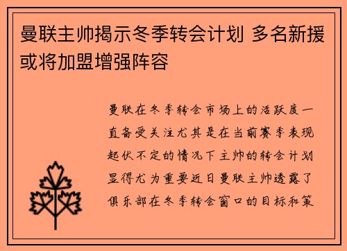 曼联主帅揭示冬季转会计划 多名新援或将加盟增强阵容