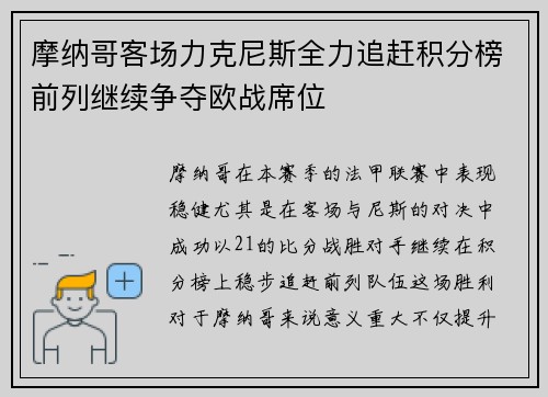 摩纳哥客场力克尼斯全力追赶积分榜前列继续争夺欧战席位