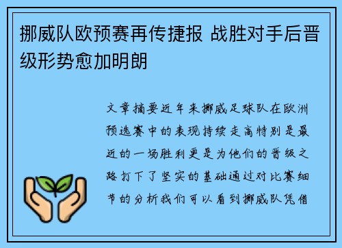 挪威队欧预赛再传捷报 战胜对手后晋级形势愈加明朗