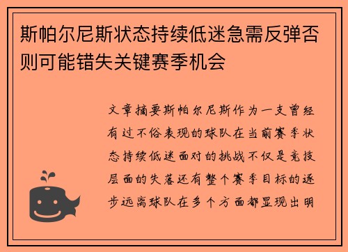 斯帕尔尼斯状态持续低迷急需反弹否则可能错失关键赛季机会