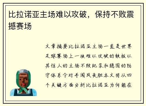 比拉诺亚主场难以攻破，保持不败震撼赛场