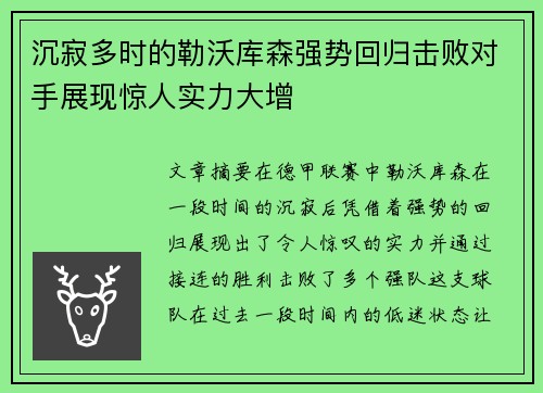 沉寂多时的勒沃库森强势回归击败对手展现惊人实力大增