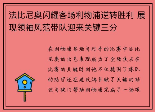 法比尼奥闪耀客场利物浦逆转胜利 展现领袖风范带队迎来关键三分