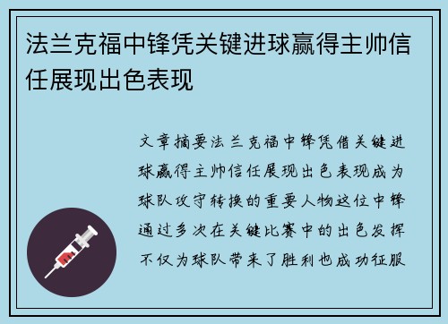 法兰克福中锋凭关键进球赢得主帅信任展现出色表现