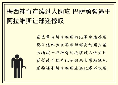 梅西神奇连续过人助攻 巴萨顽强逼平阿拉维斯让球迷惊叹