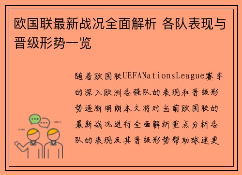 欧国联最新战况全面解析 各队表现与晋级形势一览