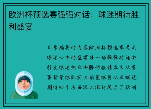 欧洲杯预选赛强强对话：球迷期待胜利盛宴