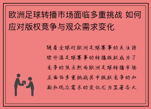 欧洲足球转播市场面临多重挑战 如何应对版权竞争与观众需求变化