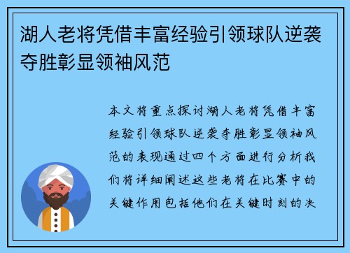 湖人老将凭借丰富经验引领球队逆袭夺胜彰显领袖风范