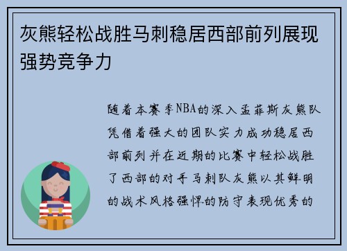 灰熊轻松战胜马刺稳居西部前列展现强势竞争力