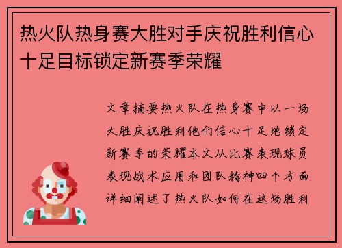 热火队热身赛大胜对手庆祝胜利信心十足目标锁定新赛季荣耀