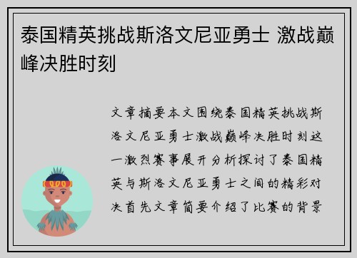 泰国精英挑战斯洛文尼亚勇士 激战巅峰决胜时刻