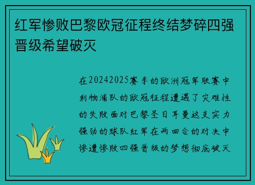 红军惨败巴黎欧冠征程终结梦碎四强晋级希望破灭