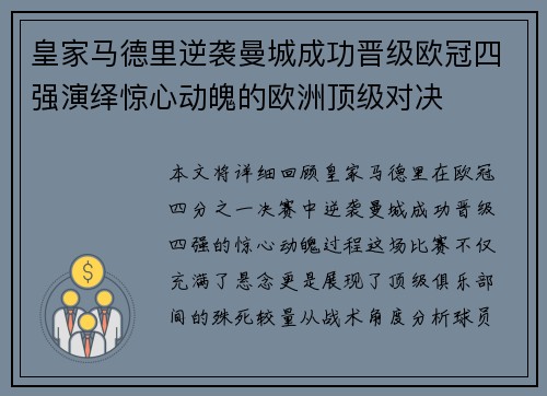 皇家马德里逆袭曼城成功晋级欧冠四强演绎惊心动魄的欧洲顶级对决