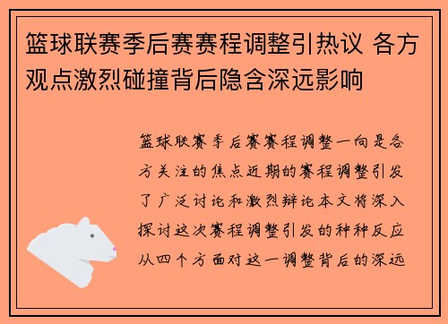 篮球联赛季后赛赛程调整引热议 各方观点激烈碰撞背后隐含深远影响