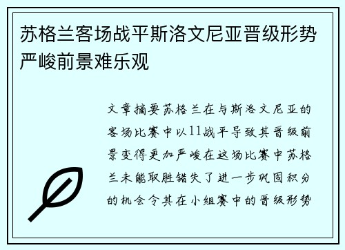 苏格兰客场战平斯洛文尼亚晋级形势严峻前景难乐观