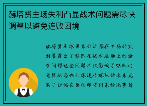 赫塔费主场失利凸显战术问题需尽快调整以避免连败困境