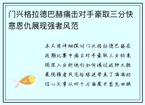 门兴格拉德巴赫痛击对手豪取三分快意恩仇展现强者风范