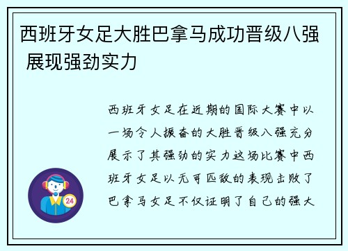 西班牙女足大胜巴拿马成功晋级八强 展现强劲实力