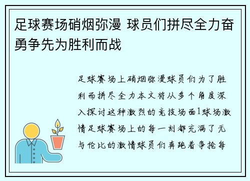 足球赛场硝烟弥漫 球员们拼尽全力奋勇争先为胜利而战