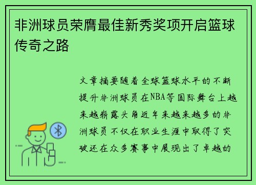 非洲球员荣膺最佳新秀奖项开启篮球传奇之路