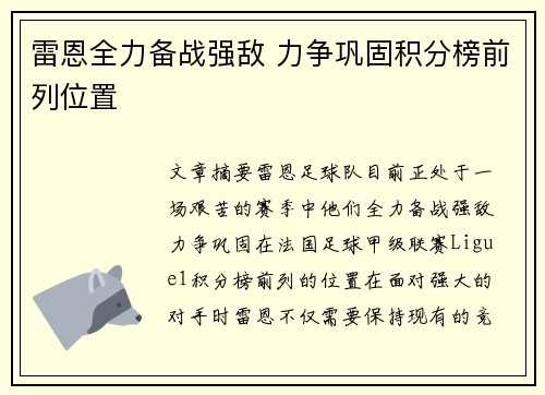 雷恩全力备战强敌 力争巩固积分榜前列位置