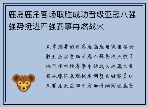 鹿岛鹿角客场取胜成功晋级亚冠八强强势挺进四强赛事再燃战火
