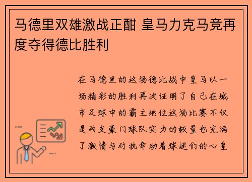 马德里双雄激战正酣 皇马力克马竞再度夺得德比胜利
