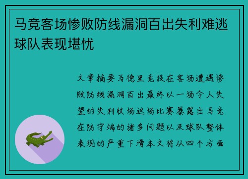 马竞客场惨败防线漏洞百出失利难逃球队表现堪忧