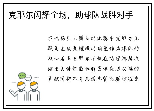 克耶尔闪耀全场，助球队战胜对手