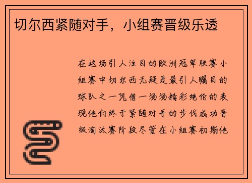切尔西紧随对手，小组赛晋级乐透