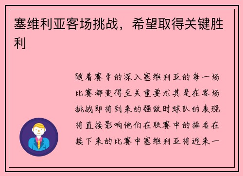 塞维利亚客场挑战，希望取得关键胜利