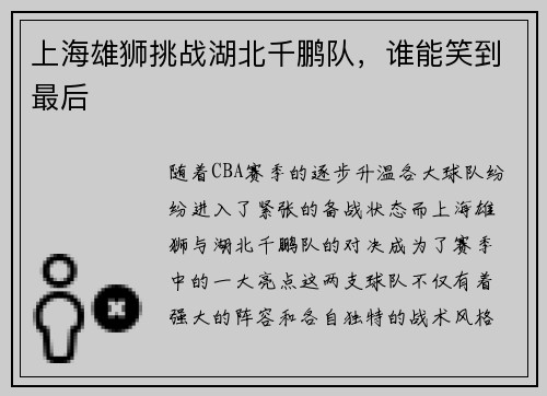 上海雄狮挑战湖北千鹏队，谁能笑到最后
