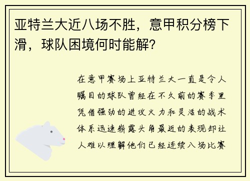 亚特兰大近八场不胜，意甲积分榜下滑，球队困境何时能解？